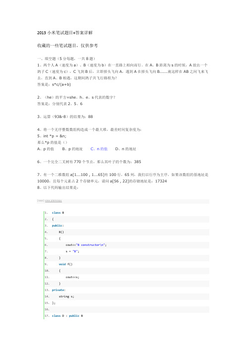 2013小米笔试题目答案详解