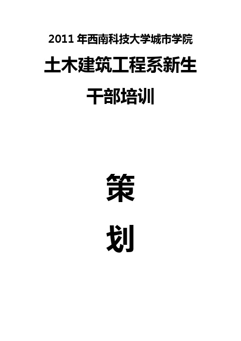 2011-2012干部培训策划书