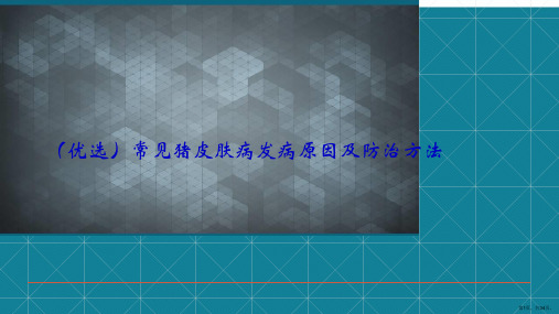 (优选)常见猪皮肤病发病原因及防治方法