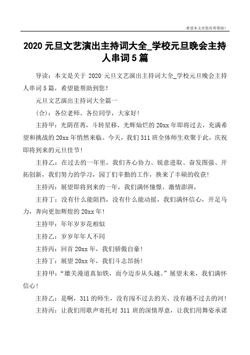 2020元旦文艺演出主持词大全_学校元旦晚会主持人串词5篇