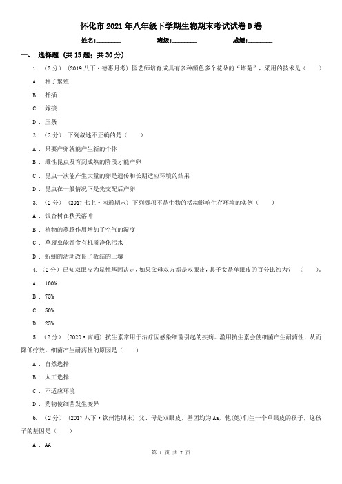 怀化市2021年八年级下学期生物期末考试试卷D卷