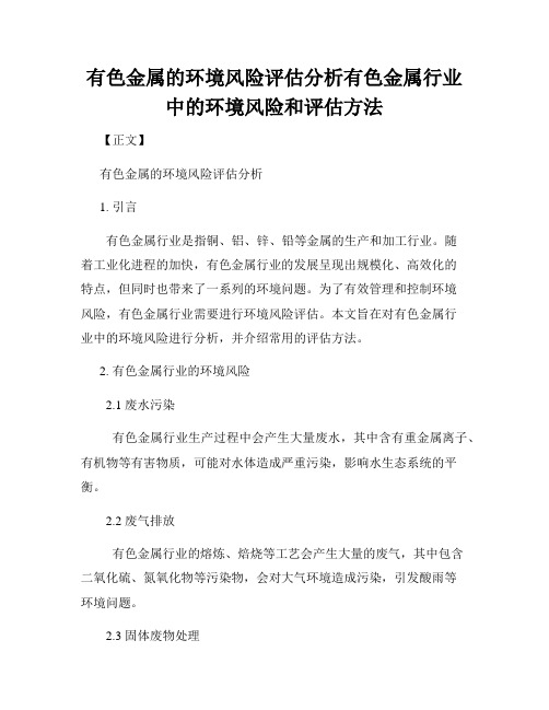 有色金属的环境风险评估分析有色金属行业中的环境风险和评估方法