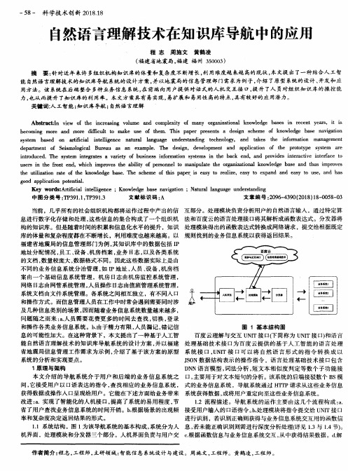 自然语言理解技术在知识库导航中的应用