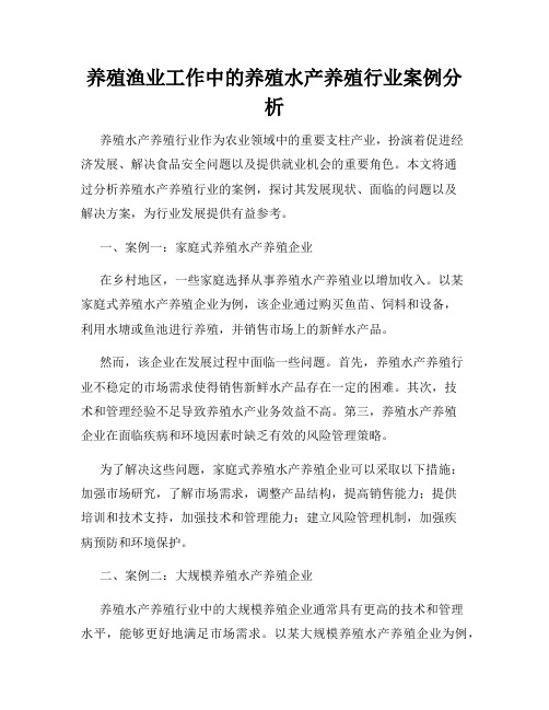 养殖渔业工作中的养殖水产养殖行业案例分析