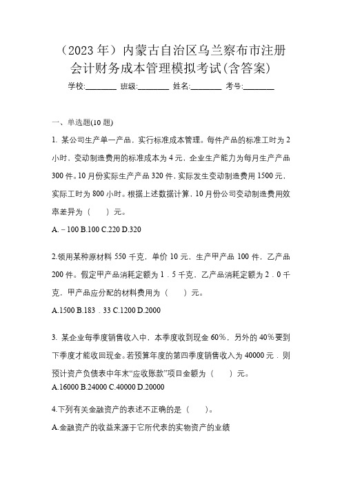 (2023年)内蒙古自治区乌兰察布市注册会计财务成本管理模拟考试(含答案)