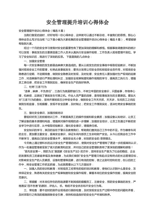 安全管理提升培训心得体会（精选8篇）