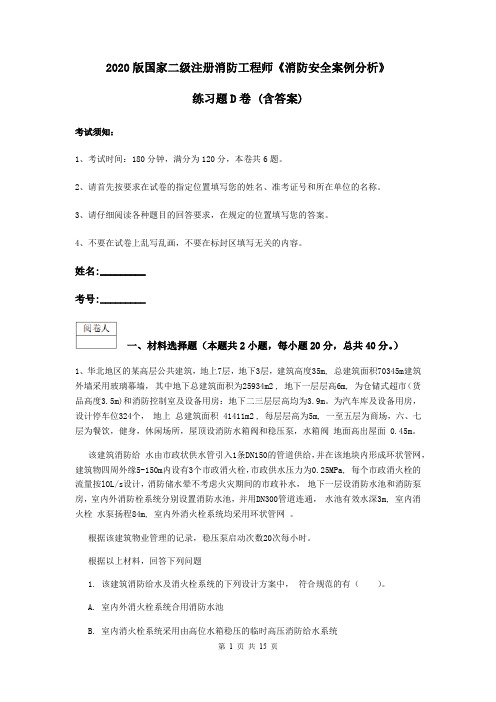 2020版国家二级注册消防工程师《消防安全案例分析》练习题D卷 (含答案)