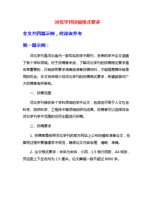 河北学刊投稿格式要求