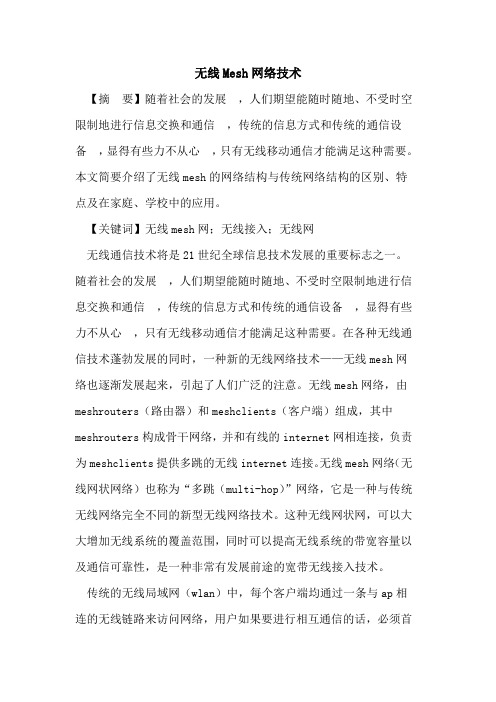 无线Mesh网络技术