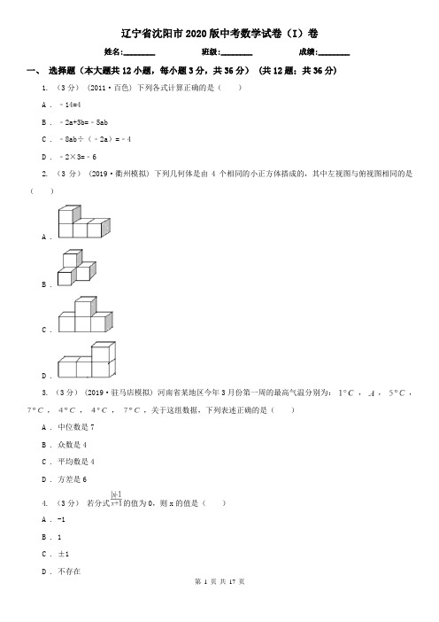 辽宁省沈阳市2020版中考数学试卷(I)卷(考试)