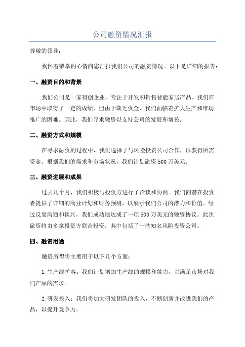 公司融资情况汇报