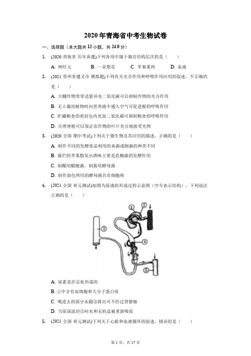 2020年青海省中考生物试卷(附答案详解)