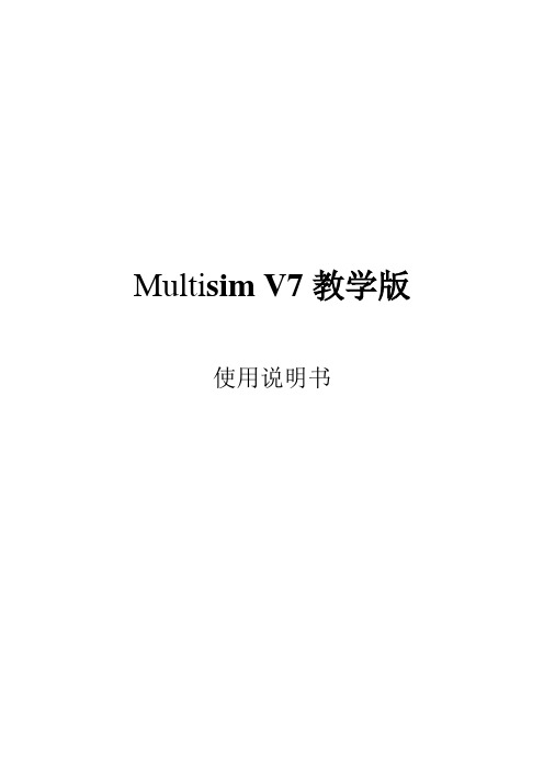 Multisim V7教学版使用说明书