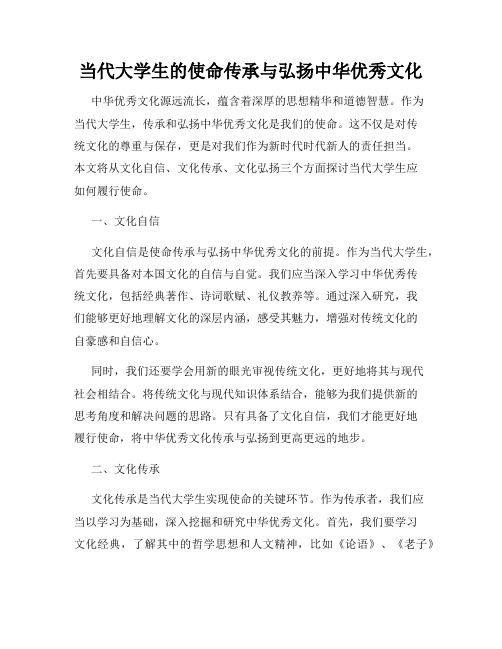 当代大学生的使命传承与弘扬中华优秀文化