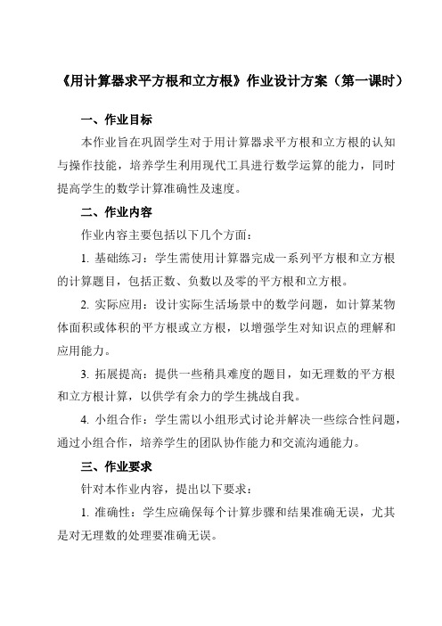 《7.7用计算器求平方根和立方根》作业设计方案-初中数学青岛版12八年级下册