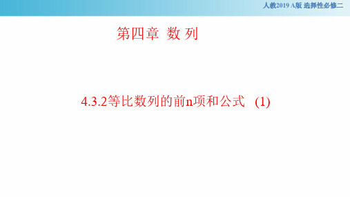 人教版高中数学选修二4.3.2等比数列的前n项和公式   (一)课件