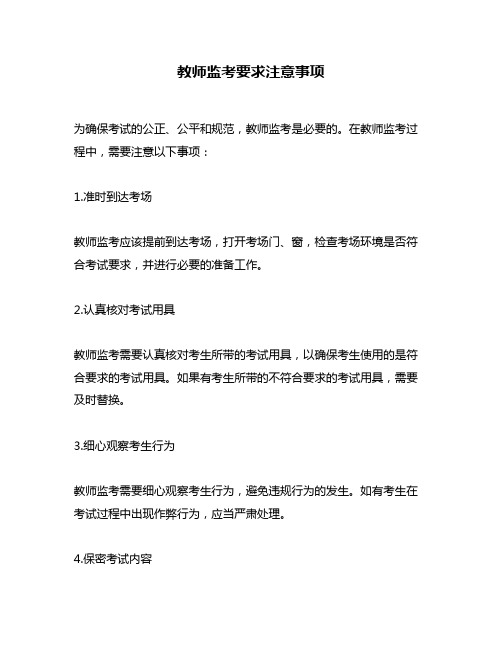 教师监考要求注意事项