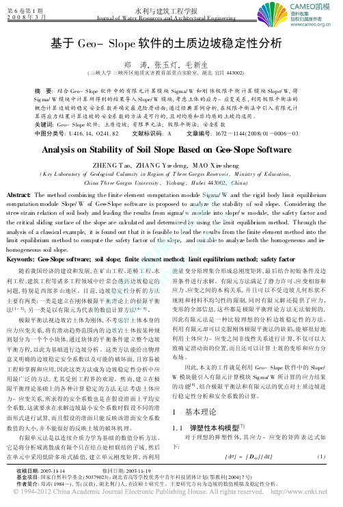 基于Geo-Slope软件的土质边坡稳定性分析[J].pdf