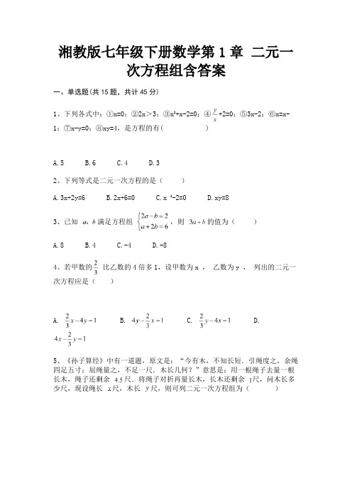 湘教版七年级下册数学第1章 二元一次方程组含答案(综合知识)