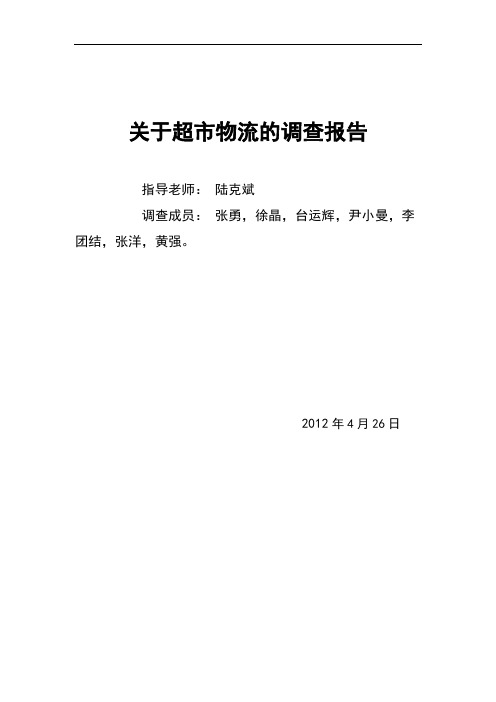 关于超市物流的调查报告