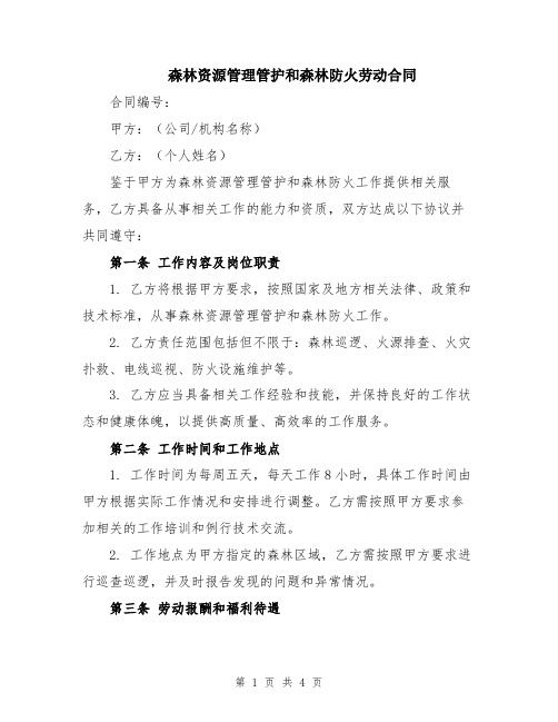 森林资源管理管护和森林防火劳动合同