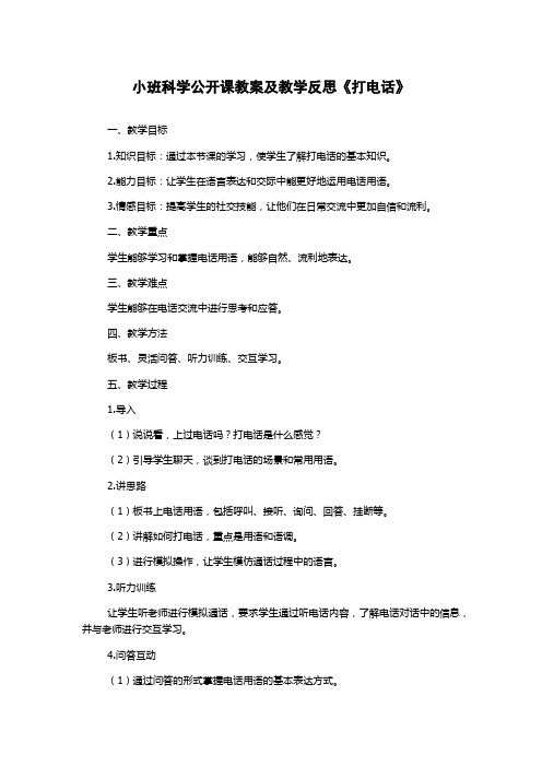 小班科学公开课教案及教学反思《打电话》