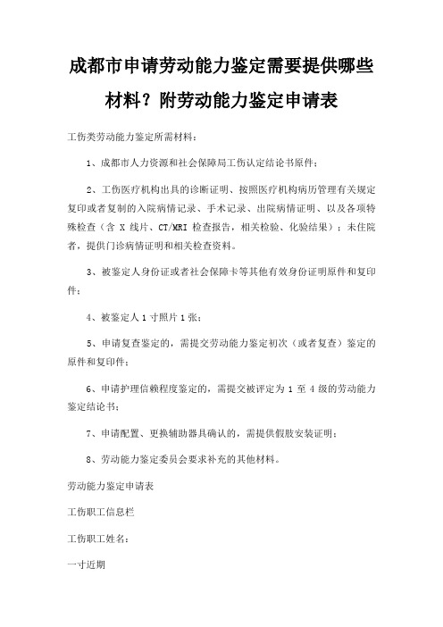 成都市申请劳动能力鉴定需要提供哪些材料？附劳动能力鉴定申请表三篇