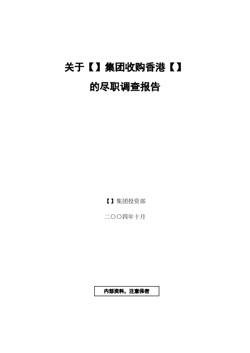 收购香港公司的尽职调查报告