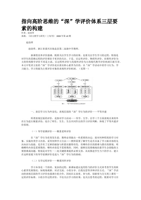 指向高阶思维的“深”学评价体系三层要素的构建