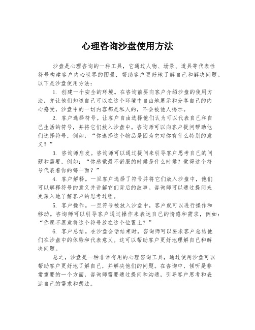 心理咨询沙盘使用方法