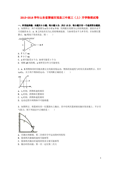 山东省聊城市冠县三中高三物理上学期开学试卷(含解析)