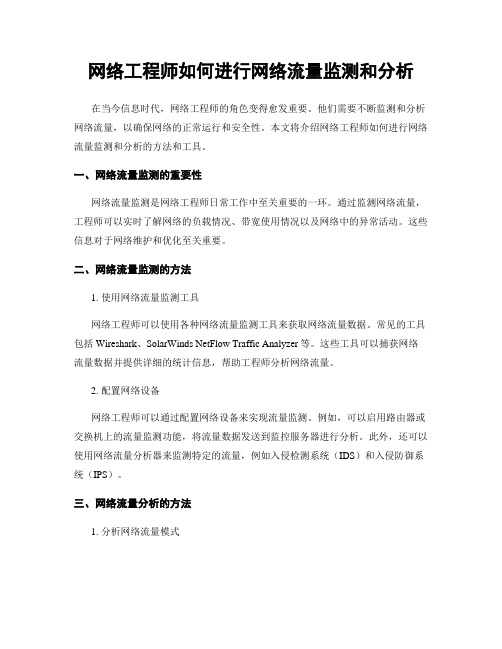 网络工程师如何进行网络流量监测和分析