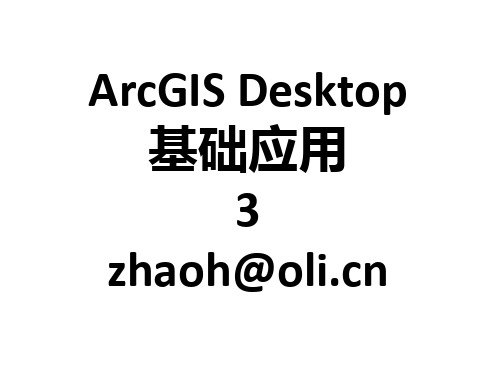 arcgis desktop基础应用03-desktop-1教学(9)