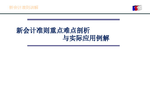 新会计准则重点难点剖析