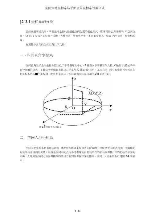 空间大地坐标系与平面直角坐标系转换公式