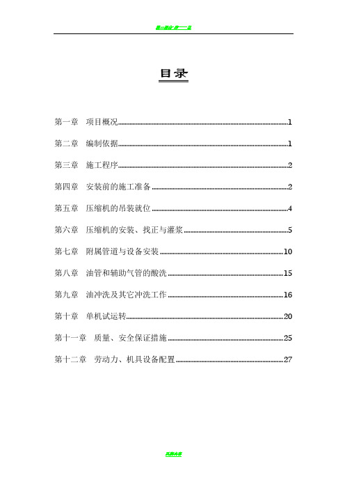 PK-301循环气压缩机施工方案