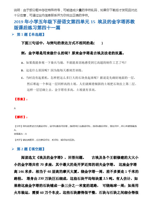 2019年小学五年级下册语文第四单元15 埃及的金字塔苏教版课后练习第四十一篇