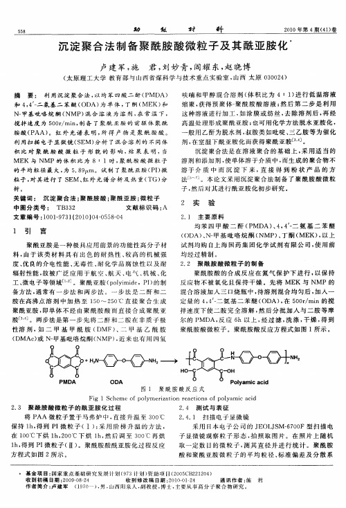 沉淀聚合法制备聚酰胺酸微粒子及其酰亚胺化