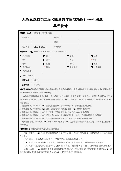 人教版选修第二章《能量的守恒与耗散》word主题单元设计