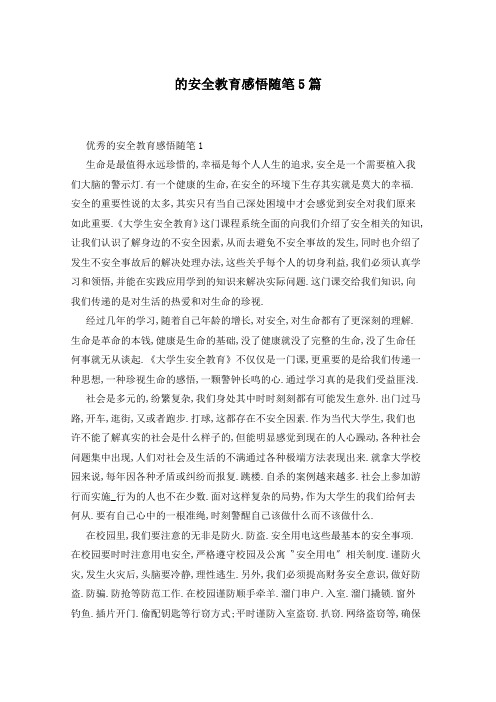 的安全教育感悟随笔5篇