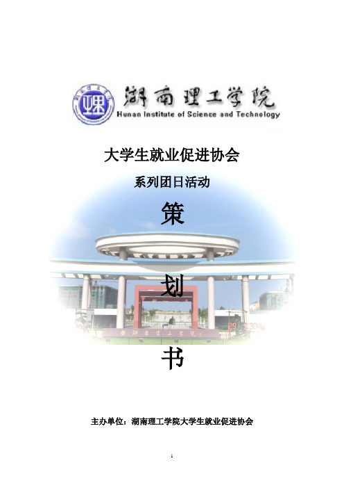 大学生就业促进协会团日活动策划书