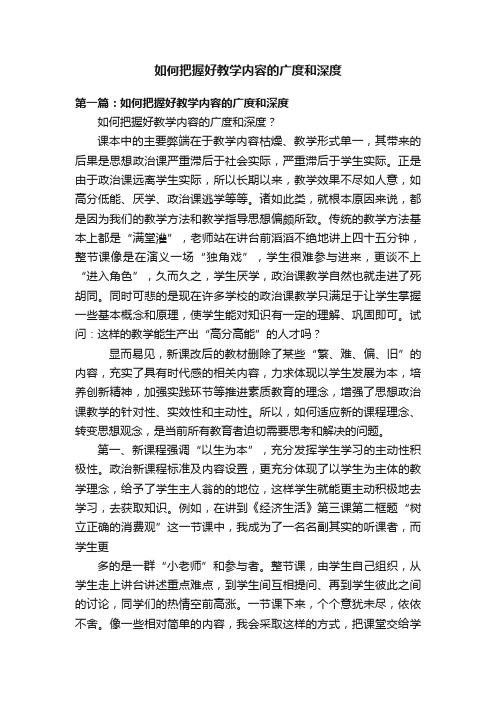 如何把握好教学内容的广度和深度