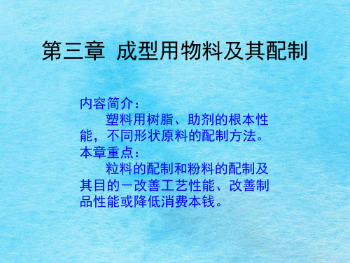 郑州大学：塑料成型工艺学郑国强(模具方向)——第三章成型用物料ppt课件