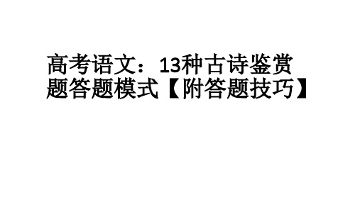 高考语文：13种古诗鉴赏题答题模式【附答题技巧】