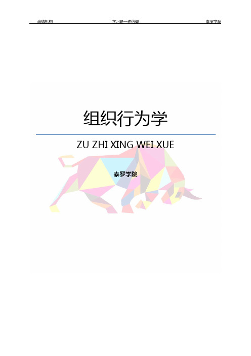 00152《组织行为学》讲义自考重点复习笔记