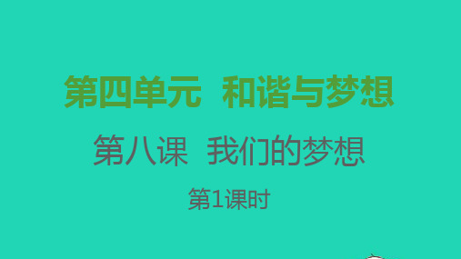 九年级道德与法治上册第四单元和谐与梦想第八课中国人中国梦第1框我们的梦想课件新人教版