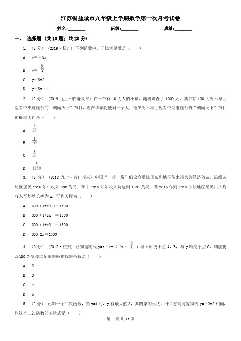 江苏省盐城市九年级上学期数学第一次月考试卷