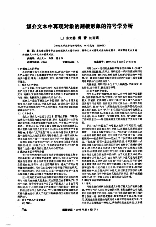 媒介文本中再现对象的刻板形象的符号学分析