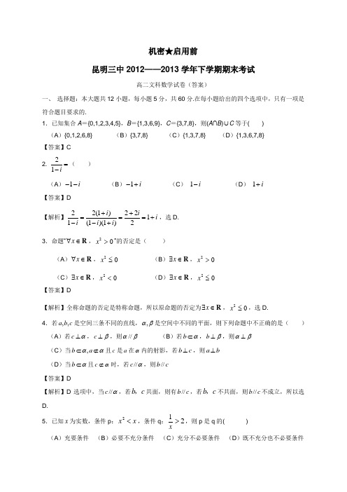 末考试高二文科数学试卷(附答案)