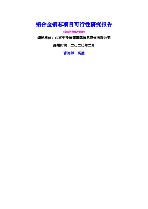 铝合金钢芯项目可行性研究报告
